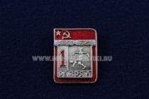 Знак Футбол 1 Спортивный Разряд СССР (1)