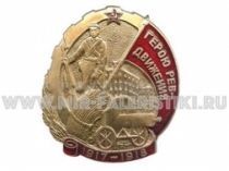 ЗНАК ГЕРОЮ РЕВДВИЖЕНИЯ 1917-1918