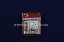 Знак Гиревый Спорт 1 Спортивный Разряд СССР (1)