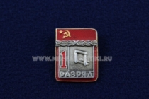 Знак Городки 1 Спортивный Разряд СССР (1)