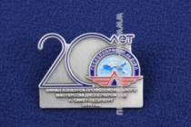 Знак Госкорпорация по ОрВД 20 Лет Финал Конкурса Профессионального Мастерства Диспетчеров УВД