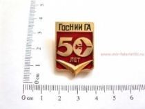 ЗНАК ГОСНИИ ГА 50 ЛЕТ