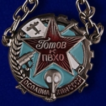 Знак Готов к ПВХО ОСОАВИАХИМ СССР (на пимсе)