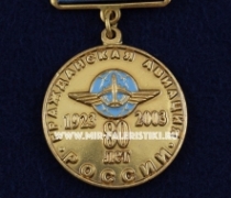 Знак Гражданская Авиация России 80 лет