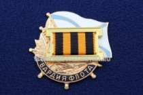 Знак Гвардия Флота