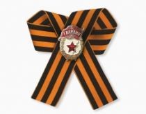 Знак Гвардия СССР малый (георгиевская лента) Знак Гвардия СССР малый (георгиевская лента)