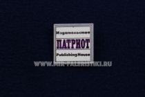 ЗНАК ИЗДАТЕЛЬСТВО ПАТРИОТ PUBLISHING HOUSE