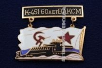 ЗНАК К-451 60 ЛЕТ ВЛКСМ