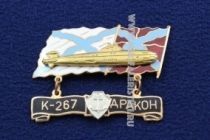 ЗНАК К-267 ДРАКОН