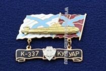 ЗНАК К-337 КУГУАР