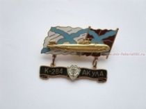 ЗНАК К-284 АКУЛА