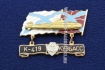 ЗНАК К-419 КУЗБАСС