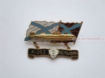 ЗНАК К-263 ДЕЛЬФИН