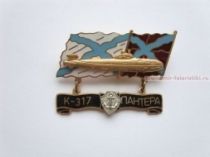 ЗНАК К-317 ПАНТЕРА