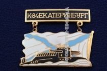 ЗНАК К-84 ЕКАТЕРИНБУРГ