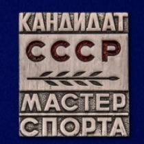 Знак Кандидат в Мастера спорта СССР