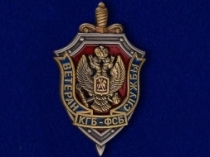 Знак КГБ ФСБ Ветеран Службы