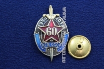 Знак КГБ СССР 60 Лет 1954-2014