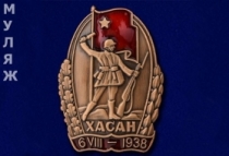 Знак Хасан 6-VIII-1938