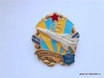 ЗНАК ХОТИЛОВО 790 ИАП 65 ЛЕТ