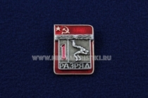 Знак Классическая Борьба 1 Спортивный Разряд СССР (1)