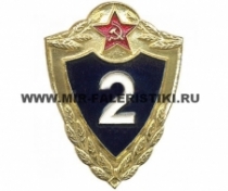 Знак 2 класс ВС СССР (Классность Рядового Состава)