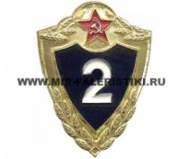 Знак 2 класс ВС СССР (Классность Рядового Состава)