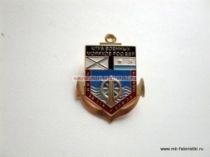 ЗНАК КЛУБ ВОЕННЫХ МОРЯКОВ РОО ВВР ОДИН ЗА ВСЕХ И ВСЕ ЗА ОДНОГО