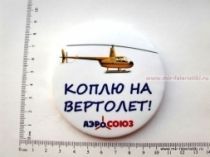 ЗНАК КОПЛЮ НА ВЕРТОЛЕТ