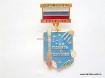 ЗНАК КОСМОДРОМ ПЛЕСЕЦК НА ПАМЯТЬ О СЛУЖБЕ
