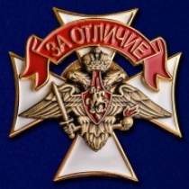 Знак Крест Сухопутные войска За отличие