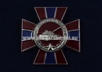 ЗНАК КРЕСТ ЗА ОТЛИЧИЕ В СЛУЖБЕ ТАНК ТАНКОВЫЕ ВОЙСКА НОВОРОССИЯ ЗНАК КРЕСТ ЗА ОТЛИЧИЕ В СЛУЖБЕ ТАНК ТАНКОВЫЕ ВОЙСКА НОВОРОССИЯ