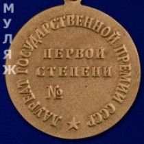 Знак Лауреат Государственной Премии СССР 1 степени (муляж)