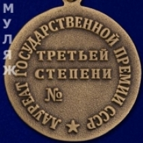 Знак Лауреат Государственной Премии СССР 3 степени (муляж)