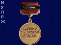 Знак Лауреат Ленинской Премии (муляж)