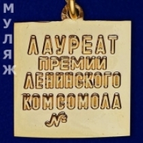 Знак Лауреат Премии Ленинского Комсомола (муляж)