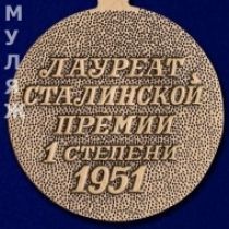 Знак Лауреат Сталинской премии 1 степени 1951 (муляж)