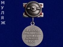 Знак Лауреат Сталинской Премии 2 степени (муляж)