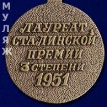 Знак Лауреат Сталинской премии 3 степени 1951 (муляж)