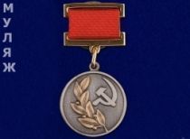 Знак Лауреата Государственной Премии СССР 2 степени (муляж)