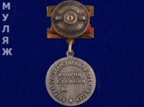 Знак Лауреата Государственной Премии СССР 2 степени (муляж)