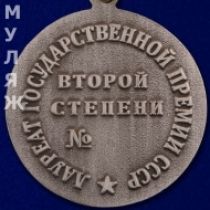 Знак Лауреата Государственной Премии СССР 2 степени (муляж)