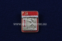 Знак Легкая Атлетика 1 Спортивный Разряд СССР (3) Бег