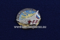 Знак Летно-Испытательный Центр 55 лет Ахтубинск 2014