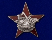 Знак Лучшему Ударнику Рационализатору РСМ 1931