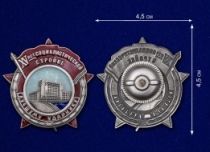 Знак Лучшему Ударнику (XV лет Социалистической стройке)