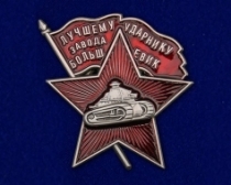 Знак Лучшему Ударнику Завода Большевик