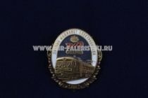 ЗНАК ЛУЧШИЙ МАШИНИСТ ЭЛЕКТРОПОЕЗДА РЖД ОДМВ