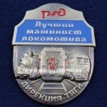 Знак Лучший Машинист Локомотива 2 степени Дирекция Тяги