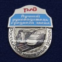 ЗНАК ЛУЧШИЙ РУКОВОДИТЕЛЬ СРЕДНЕГО ЗВЕНА РЖД РОССИЙСКИЕ ЖЕЛЕЗНЫЕ ДОРОГИ